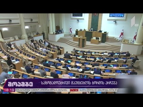 საზოგადოებრივი მაუწყებლის ბორდის არჩევა